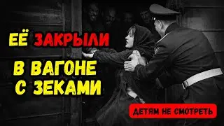 Она отказала начальнику конвоя. За это её закрыли в товарном вагоне с заключёнными| Докум фильм СССР