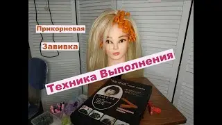 Техника выполнения прикорневого объема на клипсы. Прикорневая Завивка. Вариант 1