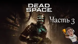 АБСОЛЮТНО НЕНУЖНЫЙ АПГРЕЙД ЛЕГЕНДЫ ► Dead Space Remake ► Часть 3