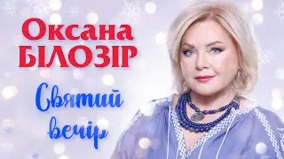 Оксана БІЛОЗІР - Святий вечір❄️🌲
