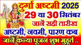 Navratri Ashtami Navmi Date Time 2025 | शारदीय नवरात्रि अष्टमी नवमी कब है 2025 कन्या पूजन मुहूर्त