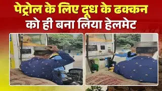 No Helmet No Petrol: पेट्रोल के लिए इंदौरियों का जुगाड़। दूध के डिब्बे के ढक्कन को बनाया हेलमेट