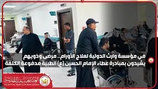 في مؤسسة وارث الدولية لعلاج الأورام مرضى وذويهم يشيدون بمبادرة عطاء الإمام الحسين (ع) الطبية