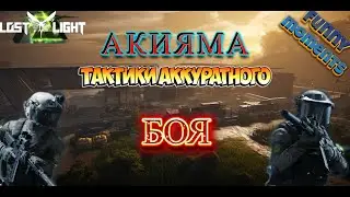 Lost Light - Акияма  Тактики Аккуратного боя / Funny moments