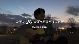 【睡眠用】公園で30分歌うだけの動画　　　　　　ーbacknumber編ー