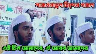 এই চিন আমাদের, ঐ আরব আমাদের, গোটা ভারত আমাদের, বিশ্ব আমাদের। Gazwatul Hind Nasheed