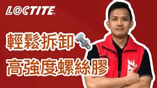【Loctite樂泰螺絲膠🔩】如何拆卸高強度螺絲膠