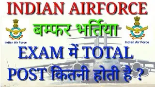 total post in airforce,how many post in air force,post in ai force,air force admit card 2018