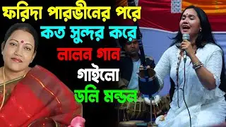 ফরিদা পারভিনের পরে এই গানটি এত সুন্দর করে গাইলো ডলি মন্ডল, Doly Mondol, Pare Loye Jao, Kazi Music