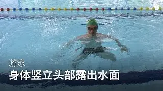 基本游泳动作：保持身体竖立头部露出水面 | 克服对水的恐惧