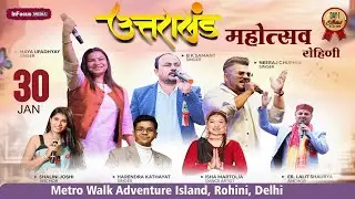 🔴LIVE - उत्तराखंड महोत्सव रोहिणी | GOVIND DIGARI | MAYA UPADHYAYL | BK SAMANT | NEERAJ CHUPHAL