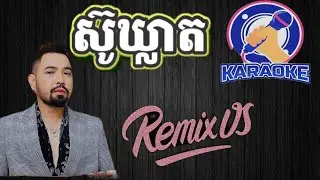 ស៊ូឃ្លាត ភ្លេងសុទ្ធ by វង្ស ដារារតណា | su kleat remix karaoke | su kleat karaoke REMIX