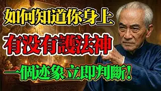 南懷瑾揭秘：你身上有沒有“護法神”？只要出現這個跡象，恭喜你！那是你的“護法神”在幫你擋災！#佛法 #護法神 #吉人天相 #逢凶化吉 #佛學 #國學智慧 #南懷瑾 #因果報應 #修行 #改命轉運