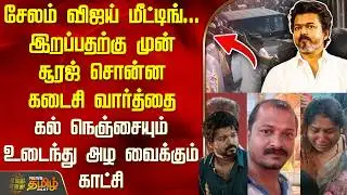 Tvk Vijay | சேலம் விஜய் கூட்டத்தில் இறந்த சூரஜ் வீட்டிலிருந்து கிளம்பும் முன் சொன்ன கடைசி வார்த்தை
