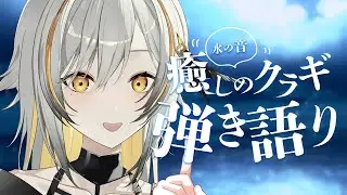 〖#歌枠〗クラギお披露目&VackON!!振り返り〖#vtuber #shorts 〗Singing music