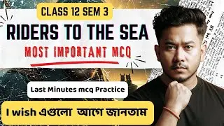 শেষ মুহূর্তের প্রস্তুতি! 🔥Riders to the Sea  50 Most Important MCQs | Class 12 Semester 3 | PART 1
