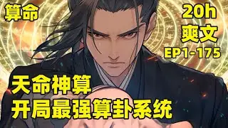 【天命神算，开局最强算卦系统】EP1-175 刚穿越，就遇上传说中的仙人找我算命，我一脸懵逼的看着仙人仅剩30秒的寿元，陷入了深深的怀疑，这么巧......#爽文#有声#漫画