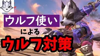 ウルフ使いによる『ウルフ対策』 ウルフ考察part8【スマブラSP】