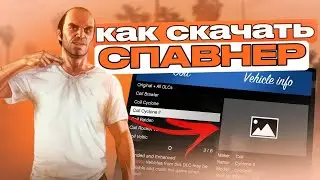 КАК СКАЧАТЬ АДДОН НА МАШИНЫ ДЛЯ GTA V? | ГАЙД НА СПАВНЕР МАШИН + ФОТО