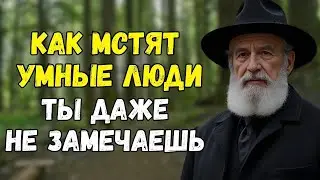 Как мстят умные люди: ТЫХАЯ ТАКТИКА которая ломает судьбы