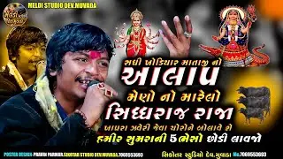 Sachin Memadpur new Alap 2026 // મેનો મારેલો સિધ્ધરાજ રાજા ખાપરા  જવેરી ચોરોને બોલાવે સે