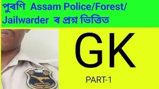 Assam Police/Forest/Jailwarder  পুৰণি প্রশ্ন