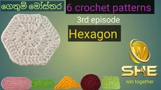 how to crochet a perfect Hexagon  pattern,without seam.@she.global 🏃