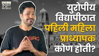 विज्ञानात डॉक्टरेट मिळवलेली पहिली महिला कोण? |Kutuhal Karkhana | Suvrat Joshi #ScienceInMarathi