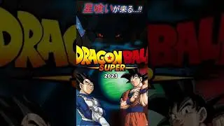 Dragonball Super 2 regreso 2023 SAGA de MORO
