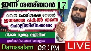 ബറാത്ത് രാവിൽ നാം അറിഞ്ഞിരിക്കേണ്ട കാര്യങ്ങൾ /shameer darimi kollam /ദാറുസ്സലാം /darussalam