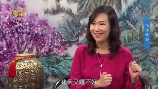 【谈古论今话中医】慢性疲劳  陳俊如 中醫博士