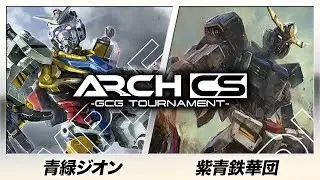 【ガンダムカード】青緑ジオン(リゾな選手) vs 青紫鉄華団(ユイマ選手) 【第5回アークCS】Dual Impact [GD02]