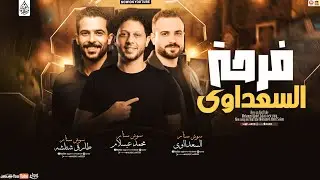 ترند فرحة السعداوي 🔥 شئلشه × محمد عبسلام | مزمار هيولع الدنيا 2026