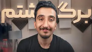 شروع دوباره بعد از یه مدت دوری