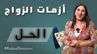 الأزمات فالزواج - حل المشاكل 🌟