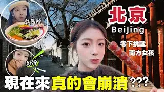 在台灣住習慣了回大陸真會不適應！南部女生の北京聖誕勇闖記💪第一天就冷到懷疑人生！聖誕生存攻略：從四合院到CBD夜景！居然還受邀去了國家大劇院❤️‍🔥