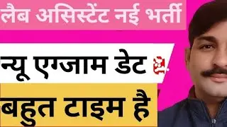 Lab Assistant New Exam Date | लैब असिस्टेंट नई भर्ती 2025 | Form Date शुरू | Big Update