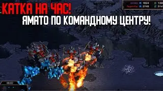 Старкрафт T VS T Битва на час! Ямато по командному центру!