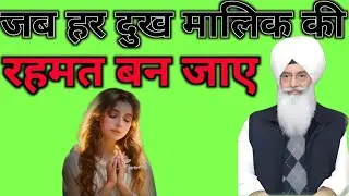 ll जब हर दुख मलिक की रहमत बन जाए राधा स्वामी जी ll