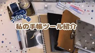 2026年の私の手帳ツール紹介！！📖✨