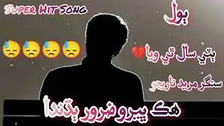 Ba Te Saal Thi Wiya [Sindhi Sad Song]Singer Mureed Narejo 