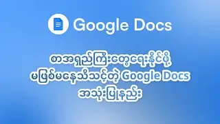 Google Docs အသုံးပြုနည်း