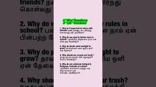 &ldquo;Why&rdquo; questions ஏன் கேள்விகள் #தமிழ்#english #shortsviral #subscribe