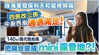 【裝修案例分享】珠海華發保利天和裝修開箱丨140㎡現代簡約風丨把陽台變成mini露營地？！丨四房改三房 中廚西廚通通滿足！丨轉角餐邊櫃設計丨精裝改造丨珠海裝修丨大灣區裝修【中居地產-全屋裝修】