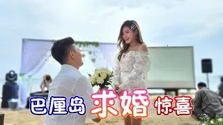 男主角筹备了半年的求婚 | 巴厘岛求婚惊喜 Bali Island Surprise Proposal 【VLOG#97】【1/2】