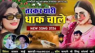 तस्कर थारी धाक चाले new song reading 2026 सिंगर सतार भाई खारड़ी 