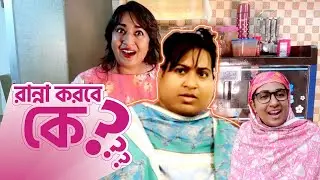 ফুপ্পির কুটনামি! রান্না করবে কে? বউ না শ্বাশুড়ি?