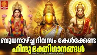 ബുധനാഴ്ച ദിവസം കേൾക്കേണ്ട ഭക്തിഗാനങ്ങൾ| Hindu Devotional Songs Malayalam | Bhakthiganangal