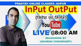 INPUT/OUTPUT PART-04 REASONING BY MAHESH SIR/PATWAR/GRAM SEVAK/SSC/ETC.