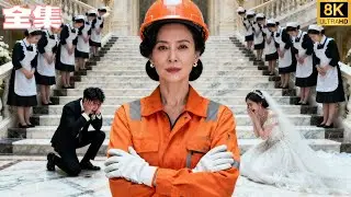 為救孩子失去記憶，從首富太太變成拾荒婦；養了二十年的白眼狼親手把她趕走；當身份曝光、全場低頭那一刻，他才知道自己拋棄的是誰；跪地痛哭求原諒，卻連抬頭的資格都沒有！